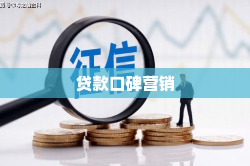 黄圃贷款口碑营销