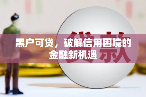 黄圃黑户可贷，破解信用困境的金融新机遇