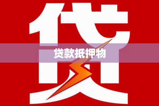 黄圃贷款抵押物