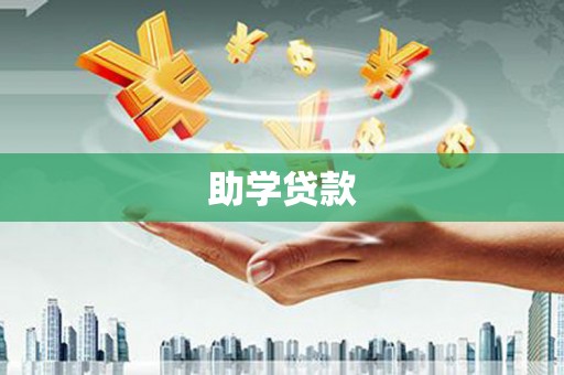 黄圃助学贷款
