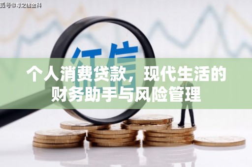 黄圃个人消费贷款，现代生活的财务助手与风险管理