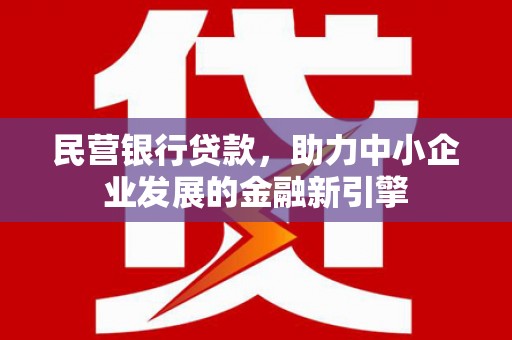黄圃民营银行贷款，助力中小企业发展的金融新引擎