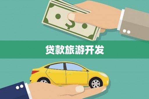 黄圃贷款旅游开发