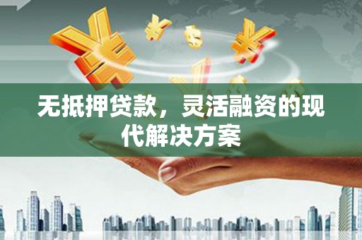 黄圃无抵押贷款，灵活融资的现代解决方案