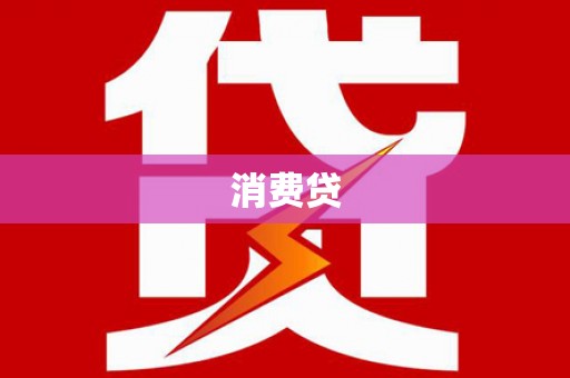 黄圃消费贷
