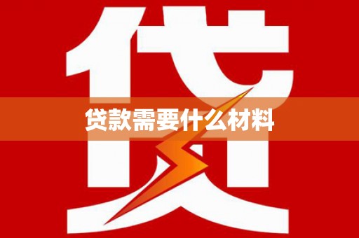黄圃贷款需要什么材料