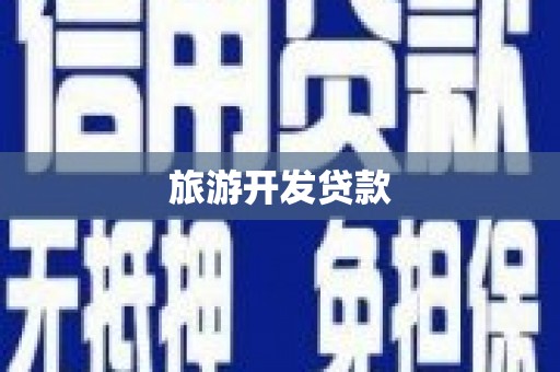 黄圃旅游开发贷款