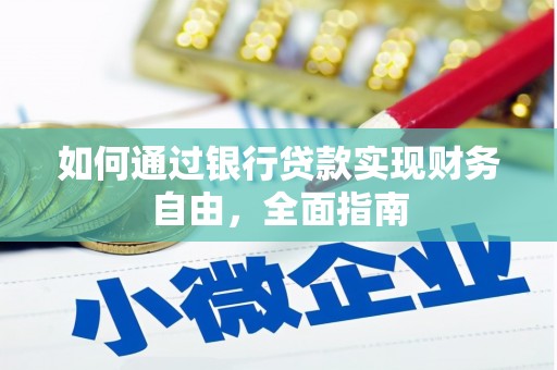 黄圃如何通过银行贷款实现财务自由，全面指南