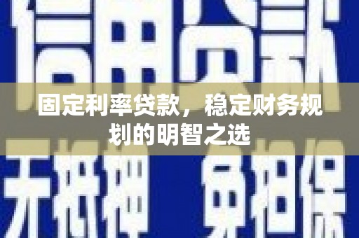 黄圃固定利率贷款，稳定财务规划的明智之选