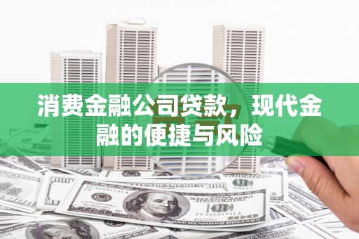 黄圃消费金融公司贷款，现代金融的便捷与风险