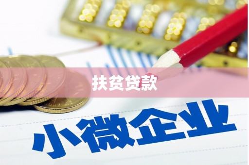 黄圃扶贫贷款