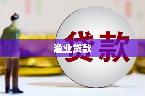 黄圃渔业贷款