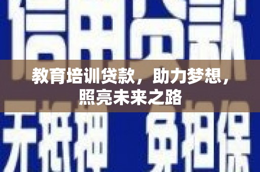黄圃教育培训贷款，助力梦想，照亮未来之路