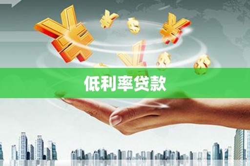 黄圃低利率贷款