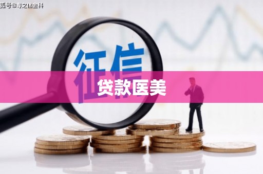 黄圃贷款医美