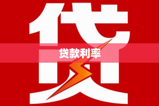 黄圃贷款利率