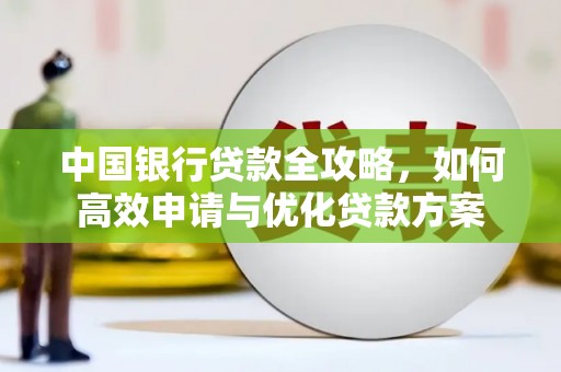 黄圃中国银行贷款全攻略，如何高效申请与优化贷款方案