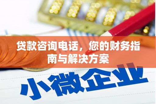 黄圃贷款咨询电话，您的财务指南与解决方案