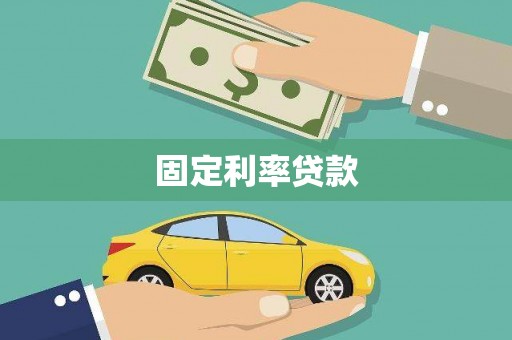 黄圃固定利率贷款