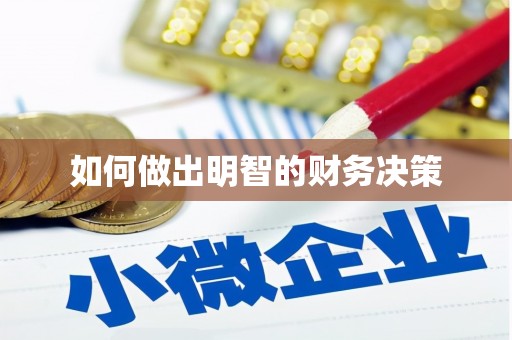 黄圃如何做出明智的财务决策