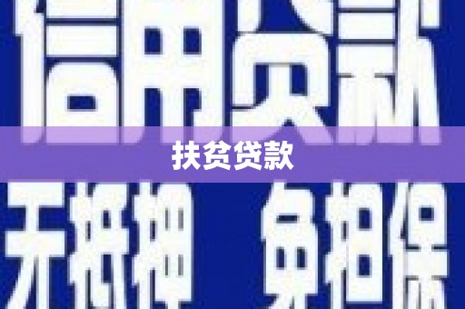 黄圃扶贫贷款