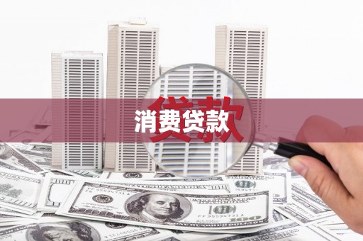 黄圃消费贷款