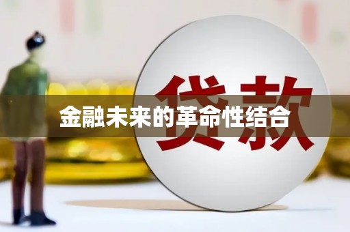 黄圃金融未来的革命性结合