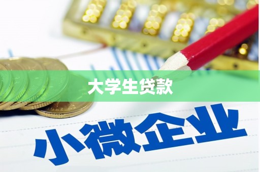 黄圃大学生贷款