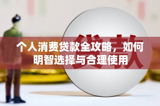 黄圃个人消费贷款全攻略，如何明智选择与合理使用