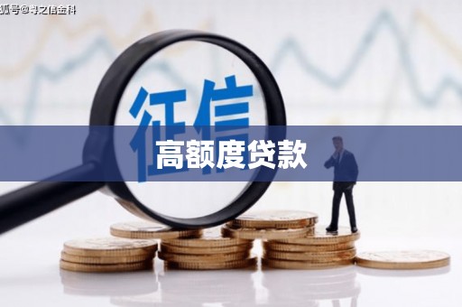 黄圃高额度贷款