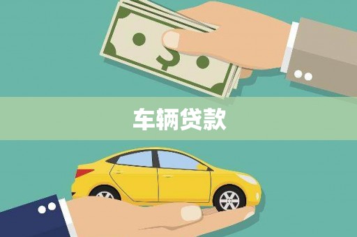 黄圃车辆贷款