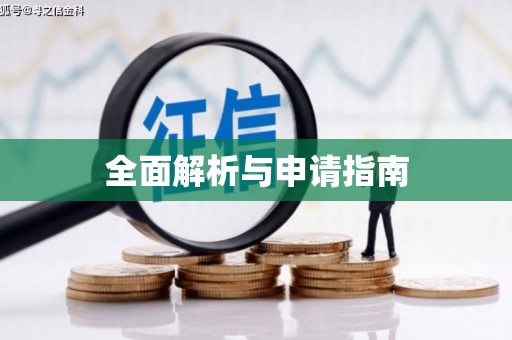 黄圃全面解析与申请指南