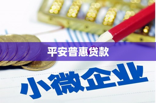 黄圃平安普惠贷款