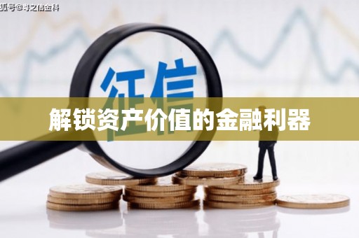 黄圃解锁资产价值的金融利器