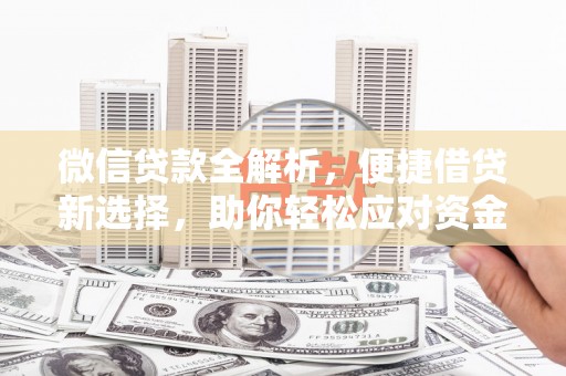 黄圃微信贷款全解析，便捷借贷新选择，助你轻松应对资金需求