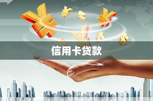 黄圃信用卡贷款