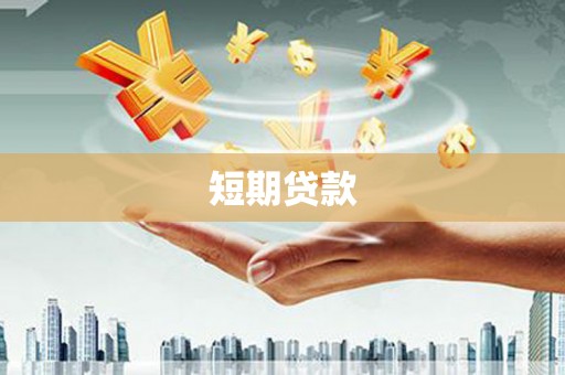 黄圃短期贷款