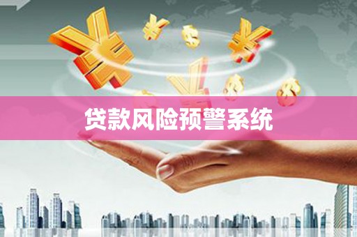 黄圃贷款风险预警系统