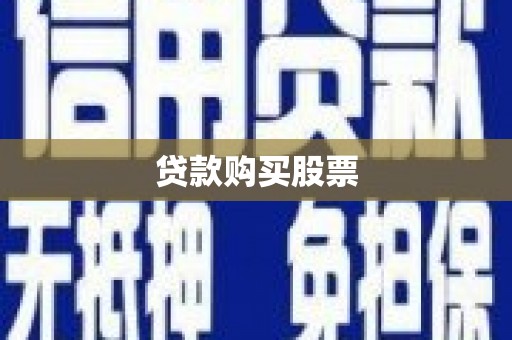 黄圃贷款购买股票